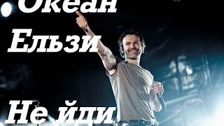 Океан Ельзи -  Не Йди (Разбор Кавера)
