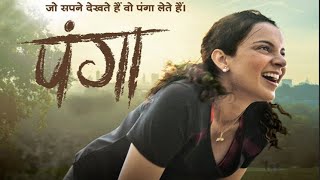 Kangana Ranaut की  Panga Movie  देखकर Public ने दिए ऐसे Review !