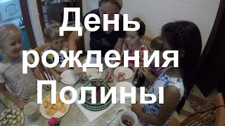День рождения Полины. Распаковка подарков с друзьями.