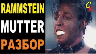 Как ЛЕГКО играть RAMMSTEIN - MUTTER / Аккорды, схема боя, табы, квинты