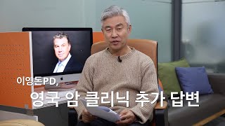 영국 암 클리닉 추가 답변