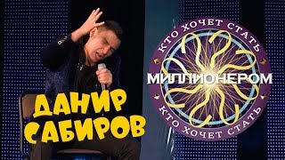 Данир Сабиров «Кто хочет стать миллионером» ( ͡° ͜ʖ ͡°) 6 СЕЗОН
