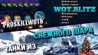 ?WoT Blitz | ТАНКИ ИЗ ?СНЕЖНОГО ШАРА | ПРОХОЖДЕНИЕ ИВЕНТА