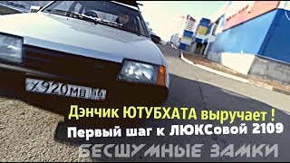 Первый шаг к ЛЮКСовой 2109.БесШУМные замки. Дэнчик ЮТУБ ХАТА выручает! РЕМОНТ на УЛИЦЕ. Бой молотков