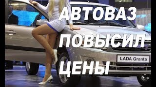 АвтоВАЗ повысил цены на Lada Granta и Lada Vesta