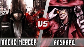 АЛЕКС МЕРСЕР vs АЛУКАРД