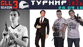 Team Spirit на турнире GLL Season 3 /26.09/ Матчи 1 и 2 из 4