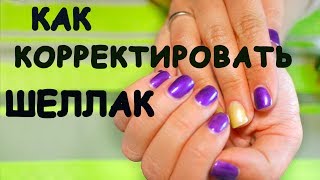 Как корректировать сколы на Шеллак