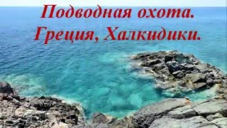 Подводная охота. Греция, Халкидики. Ψαροντούφεκο στα ρηχά, Χαλκιδική.
