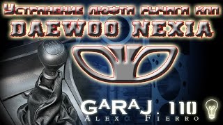 Устранение люфта рычага КПП Daewoo Nexia