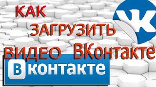 Как загрузить видео ВКонтакте