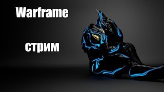 Warframe/равнины Эйдолона/Фортуна/прокачка/фарм/арбитра/задания ночной волны