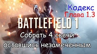Battelfield 1, Глава 1.3 Кодекс Собрать 4 свечи в стелсе, Мастер адаптации / Master of adaptation