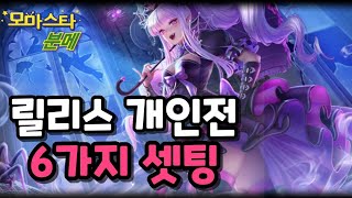 릴리스 개인전셋팅 6가지..(분메)#모두의마블 #릴리스 #모마