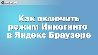 Как включить режим инкогнито в Яндекс Браузере