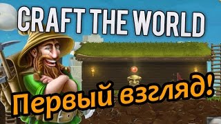 Craft the World #1-Первый взгляд!