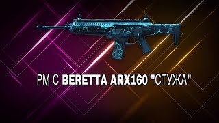 РМ 2.0 | BERETTA ARX160 "СТУЖА" - WARFACE