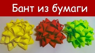 Подарочный БАНТ из БУМАГИ. Как сделать подарочный  БАНТ ИЗ  БУМАГИ  (офисной, цветной)