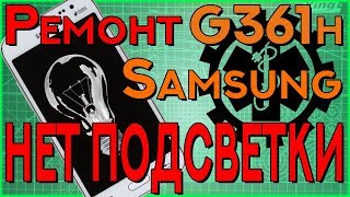 Ремонт Samsung Core Prime VE SM-G361H/DS. Нет подсветки. Решение.
