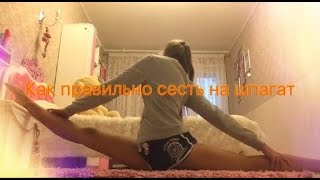 Шпагат. Как правильно сесть на шпагат. Гимнастика // Splits. How to correctly do the splits.