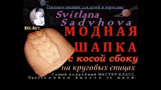 Шапка модная с косой сбоку на круговых спицах. МК - №1. Самый подробный МАСТЕР-КЛАСС. Вяжем со мной.