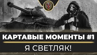 Я СВЕТЛЯК! - ЛТ-15 на Объект 260 [ЛУЧШИЕ МОМЕНТЫ #1]