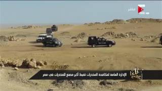كل يوم - الإدارة العامة لمكافحة المخدرات تضبط أكبر مصنع للمخدرات في مصر