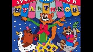 Сборник детских песен из мультфильмов