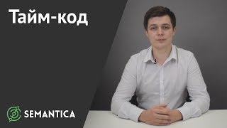 Тайм код: что это такое и зачем он нужен | SEMANTICA