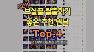 시즌초 브실골탈출해서 플레티넘 올리기 좋은 추천원딜.