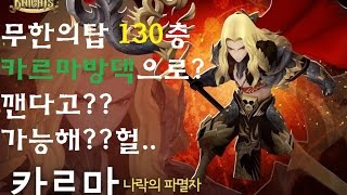 세븐나이츠 무탑 무한의탑130층 카르마방덱으로 깬다고??