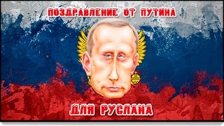поздравление от Путина для Руслана