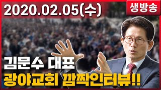 [ 생중계 LIVE ] 김문수 당대표 광야교회 깜짝 방문 인터뷰!! (소공로 공원)