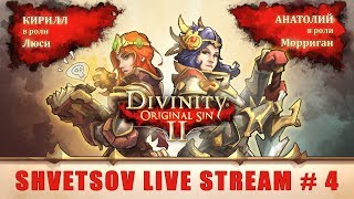 [Веселая нарезка] Divinity: Original Sin 2 (Epic & Fail Edition #4)