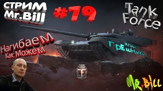 #Tank Force #Клан ГрЕшНиКи #Нагибаем как можем)