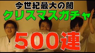 【パズドラ】クリスマスガチャ〜俺たちの500連〜【闇か光か】
