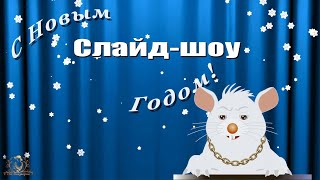 ??? Бесплатный проект ProShow Producer | Happy New Year Rat | С новым годом КРЫСЫ!!!!
