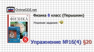 Упражнение №16(4) § 20. Удельная теплота парообразования... - Физика 8 класс (Перышкин)