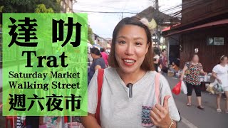 泰國超Local夜市！帶你去泰國達叻老街Walking Street週六夜市吃透透！Trat Saturday Night Market(中文字幕)