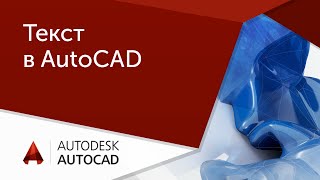 [Урок AutoCAD] Текст в Автокад.