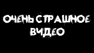 Очень страшное видео (не смотреть!!!)