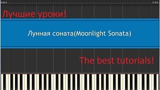 "Лунная соната" ( "Moonlight Sonata") - How to play - Synthesia