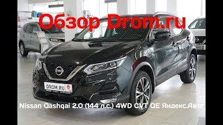 Nissan Qashqai 2019 2.0 (144 л.с.) 4WD CVT QE Яндекс.Авто - видеообзор