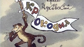 Крокодил - часть 2(Сказка Крокодил смотреть онлайн)