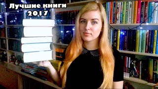 ЛУЧШИЕ КНИГИ 2017 ГОДА