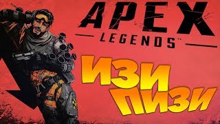 Разделяй и властвуй ? Apex Legends