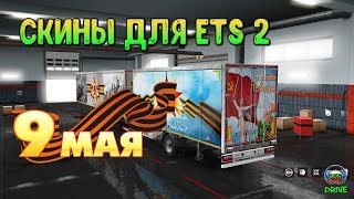 ETS 2 СКИНЫ ДЛЯ ПРИЦЕПА "9 МАЯ" // Euro Truck Simulator 2 Skin // mods // Как сделать Скин // stmods