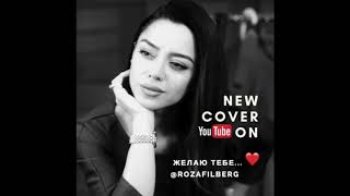 Roza Filberg - "Желаю тебе" Сover Version 2017