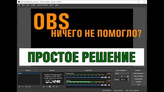 НАСТРОЙКА OBS ►ЧЕРНЫЙ ЭКРАН, НЕ ВИДИТ ИГРУ [ЗАХВАТ ПРИЛОЖЕНИЯ] ►РЕШЕНИЕ 2020