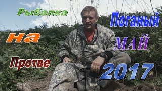 Рыбалка на реке Протва#1.Где и как поймать рыбу.Плотва,густера,елец.Поганый май 2017.Открытие сезона